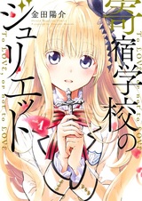 Джульетта из школы-интерната