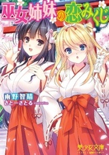 Miko Shimai no Koi Mikuji