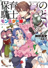 Hoiku no Kishi to Monster Children