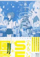 (Aruiwa) SF no Aru Fuukei