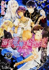 Dekiai Ryuujin to Rinne no Koi