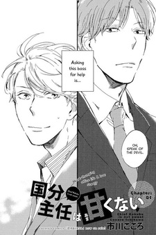 Шеф Кокубу совсем не милый