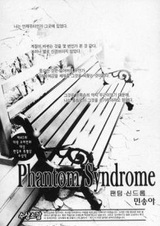 Синдром Фантома