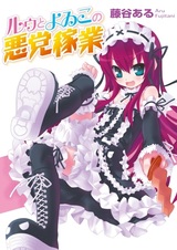 Ruu to Yoiko no Akutou Kagyou