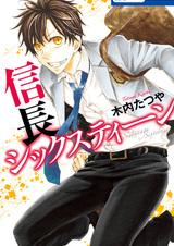 Нобунаге шестнадцать