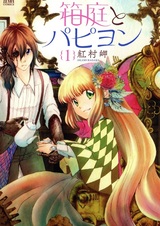 Hakoniwa to Papillon