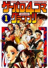 Гран-При: Ёнкома