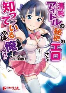 Только я знаю эротические тайны невинных идолов?!