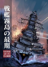 Senkan Kirishima no Saigo: Seizonsha ga Katatta Sono Shunkan