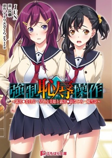 Kyousei Chijoku Sousa: Roshutsu Iinchou Saotome Miki to Roshutsu Osananajimi Tachibana Yukina