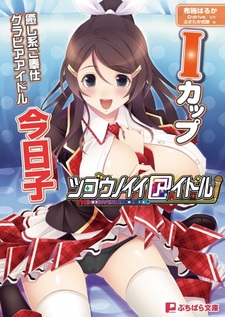 Tsugounoii Idol: I-Cup Iyashikei Gohoushi Gravure Idol Kyouko