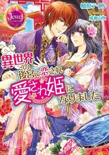 Isekai no Koukyuu de Koisare Aisarehime ni Narimashita