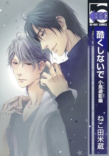 Пожалуйста, будь со мной нежен: История Акиры Таканаси