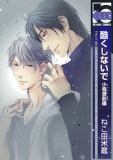 Пожалуйста, будь со мной нежен: История Акиры Таканаси