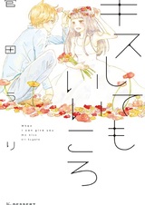 Когда я смогу подарить тебе свой поцелуй