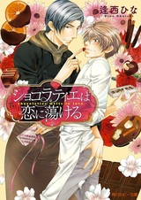 Chocolatier wa Koi ni Torokeru