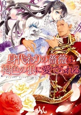 Migawari no Bara wa Kasshoku no Ookami ni Mederareru