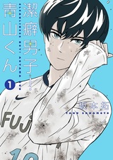 Чистюля! Аояма