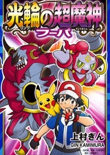 Покемон XY: Хупа и столкновение веков