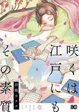 Saku wa Edo ni mo Sono Soshitsu