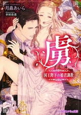 Пленница: Обучение принцессы Его Величества