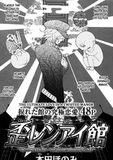 Извращённый особняк любви