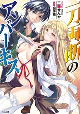 Янтарный поцелуй единственным мечом