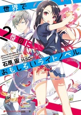 Второе по интересности ранобэ в мире