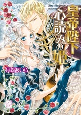 Koutei Heika to Kokoroyomi no Hime