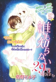 Никому не известный 29 день