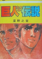 Легенда о гигантах