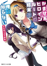 Kamase-kei Heroine Route no Ketsumatsu wo Ore wa Shiranai