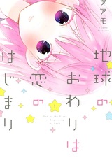 Конец света — начало любви