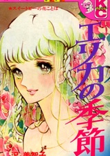 Сезон Эрики