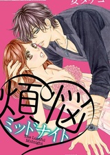 Похотливая полночь