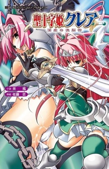 Sei Juuji Hime Claire: Ingyaku no Sennou Jutsu