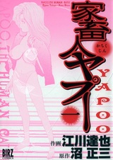 Япу — человеческий скот