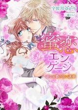 Mitsukoi Engage: Ichizu na Koushaku no Amai Yuuwaku