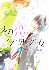 Hatsukoi Shounen Shoujo