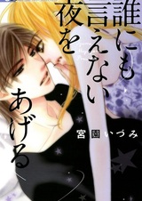 Dare nimo Ienai Yoru wo Ageru