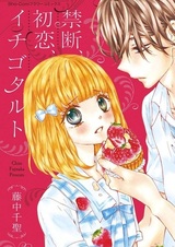 Запрет, первая любовь и клубничный пирог