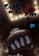 Кулак легенды