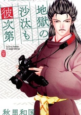 Jigoku no Sata mo Kare Shidai