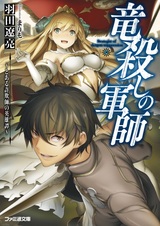 Ryuugoroshi no Gunshi: Toaru Sagishi no Eiyuutan