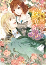 Yasashii Shinjitsu to Seiryaku Kekkon