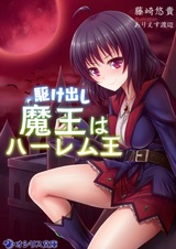 Kakedashi Maou wa Harem Ou