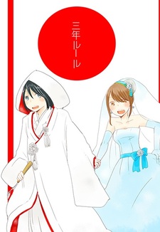 Правило трёх лет