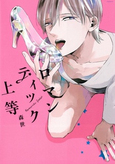 Я выбираю романтика