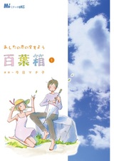 Ashita no Koi no Sora Moyou: Hyakuyoubako