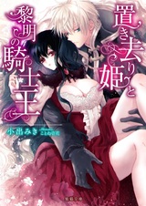Okizari-hime to Reimei no Kishiou